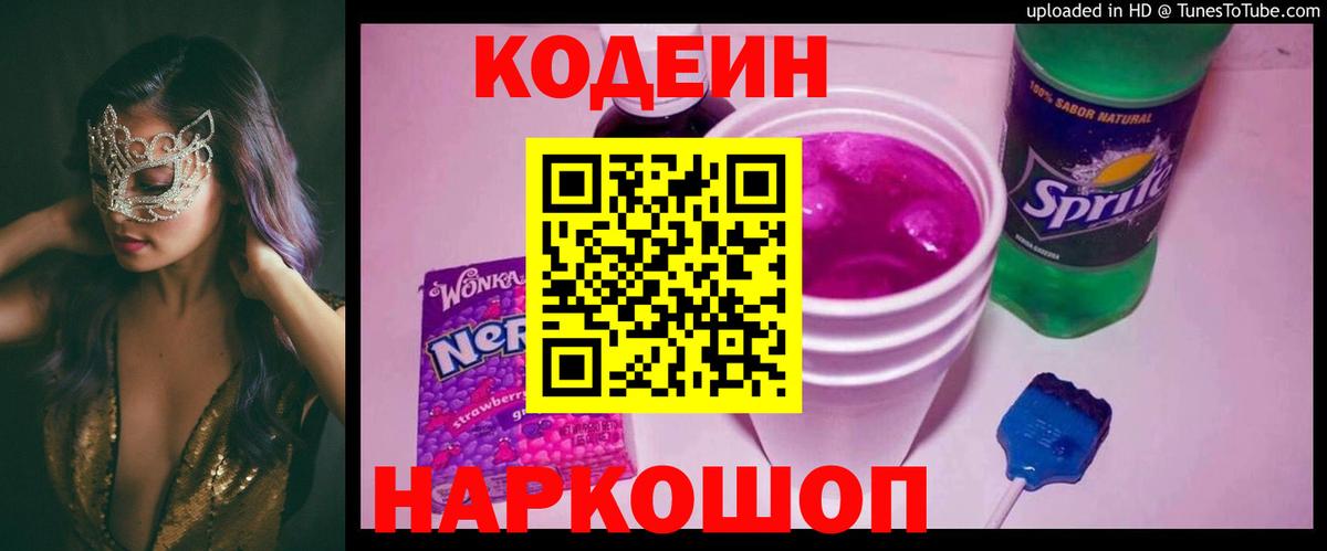 Кодеин Purple Drank Королёв