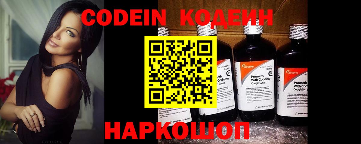 Кодеин Purple Drank  Вход с VPN  купить наркотики сайты  Королёв 